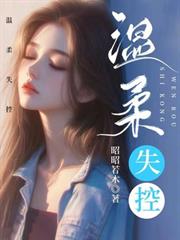 溫柔失控