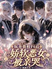 玩弄貴校F6後，嬌軟惡女被親哭