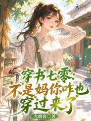 穿書七零：不是媽你咋也穿過來了