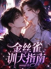 金絲雀訓犬指南