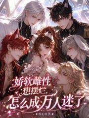 嬌軟雌性想擺爛，怎麼成萬人迷了