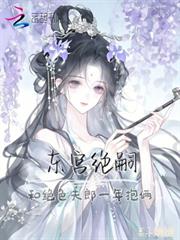 東宮絕嗣：和絕色夫郎一年抱倆