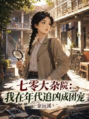 七零大雜院：我在年代追兇成團寵