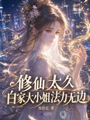 修仙太久，白家大小姐法力無邊