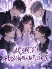 共感了！社恐嬌嬌被大佬們追著親