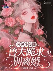 哭包小廢雌：獸夫跪求別離婚