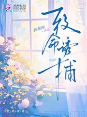致命誘捕