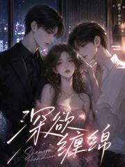 深欲纏綿