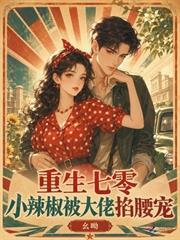 重生七零，小辣椒被大佬掐腰寵