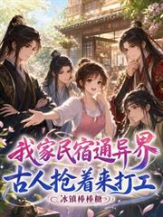 我家民宿通異界，古人搶著來打工