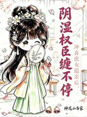 沖喜庶女退親後，陰濕權臣纏不停
