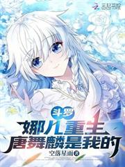 斗羅：娜兒重生，唐舞麟是我的