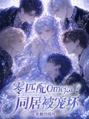 零匹配Omega？同居被寵壞