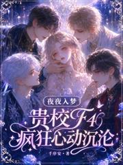夜夜入夢，貴校F4瘋狂心動沉淪