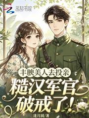 豐腴美人去投親，糙漢軍官破戒了