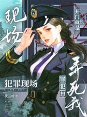 開門就是犯罪現場，罪犯想弄死我