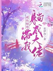 鹹魚師尊帶我躺成大佬