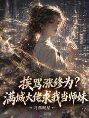 挨罵漲修為？滿城大佬求我當師妹