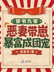 穿書九零，惡妻帶崽暴富成團寵