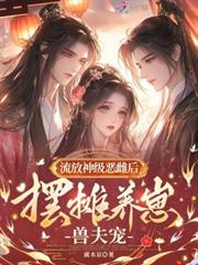 流放神級惡雌後，擺攤養崽獸夫寵