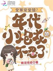 全家寵堂姐？年代小炮灰她不忍了