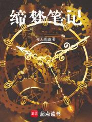 締夢筆記
