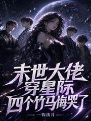 末世大佬穿星際，四個竹馬悔哭了
