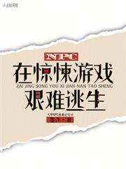 NPC在驚悚遊戲艱難逃生