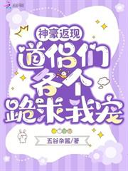 神豪返現，道侶們各個跪求我寵