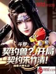 斗羅：契約獸？開局契約朱竹清！