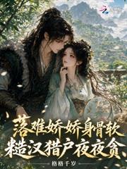 落難嬌嬌身骨軟，糙漢獵戶夜夜貪