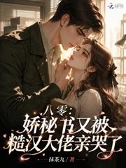 八零：嬌秘書又被糙漢大佬親哭了
