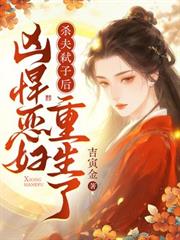 殺夫弒子後，兇悍惡婦重生了
