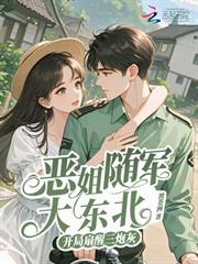 惡姐隨軍大東北，開局扇醒三炮灰