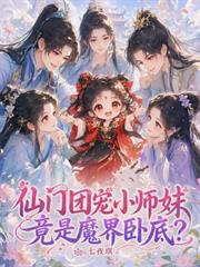 仙門團寵小師妹，竟是魔界臥底？