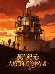 蒸汽紀元：大疫百年後的倖存者
