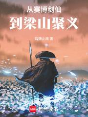 從賽博劍仙到梁山聚義
