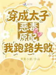 穿成太子惡毒原配，我跑路失敗
