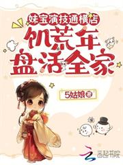 妹寶演技通橫店，饑荒年盤活全家