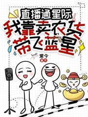 直播通星際：我靠賣農貨帶飛藍星