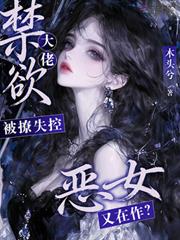 惡女又在作？禁慾大佬被撩失控