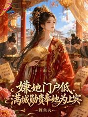 嫌她門戶低，滿城勛貴奉她為上賓
