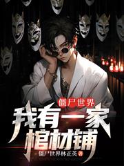 殭屍世界：我有一家棺材鋪1