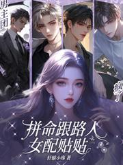 男主團瘋了，拼命跟路人女配貼貼