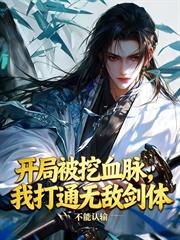 開局被挖血脈，我打通無敵劍體
