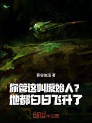 你管這叫原始人？他都白日飛升了