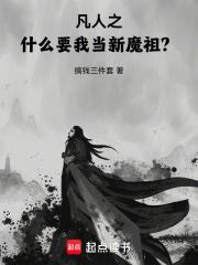 凡人之什麼，要我當新魔祖？