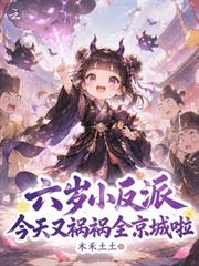 六歲小反派，今天又禍禍全京城啦
