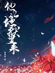 他從地獄裡來
