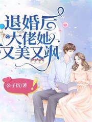 退婚後大佬她又美又颯